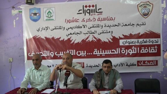 ندوة فكرية بجامعة الحديدة بمناسبة ذكرى عاشوراء
