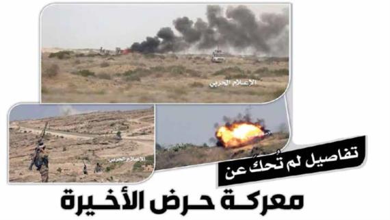 تفاصيل لم تُحكَ عن معركة حرض الأخيرة