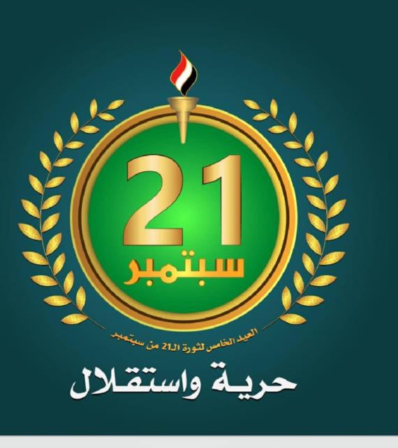 حزب البعث العربي الاشتراكي: ثورة 21 سبتمبر ربطت القضية الوطنية والقومية والإسلامية