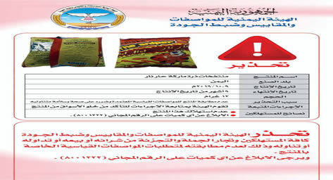 المواصفات تحذر من تناول منتج منتفخات الذرة ماركة ” حار نار “