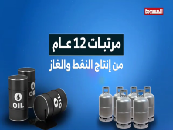 كيف نهب العدوان والعملاء مرتبات 12 عاما من عائدات النفط والغاز