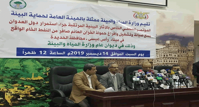 وزارة المياه والبيئة: استمرار العدوان في منع إفراغ حمولة السفينة صافر سيؤدي إلى أسوأ كارثة بيئية