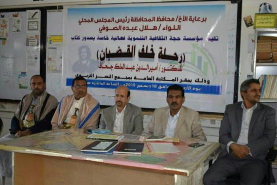 ندوة ثقافة بمحافظة حجة عن كتاب “رحلة خلف القضبان في سجون مأرب”