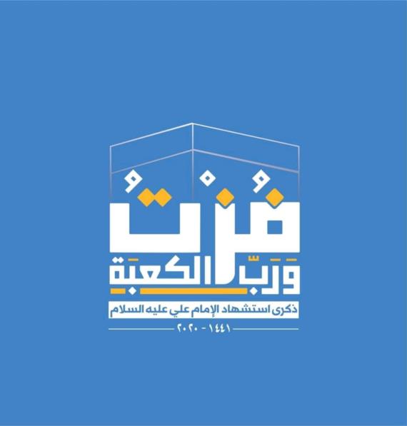 محرابُ الشهادة 