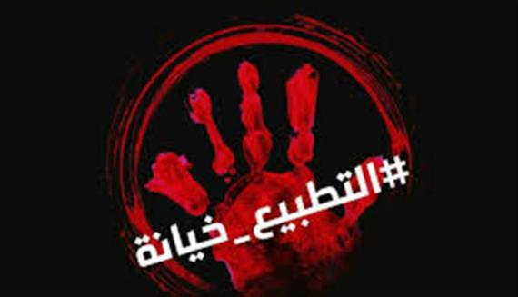 التطبيع مع العدو الإسرائيلي خيانة كبرى
