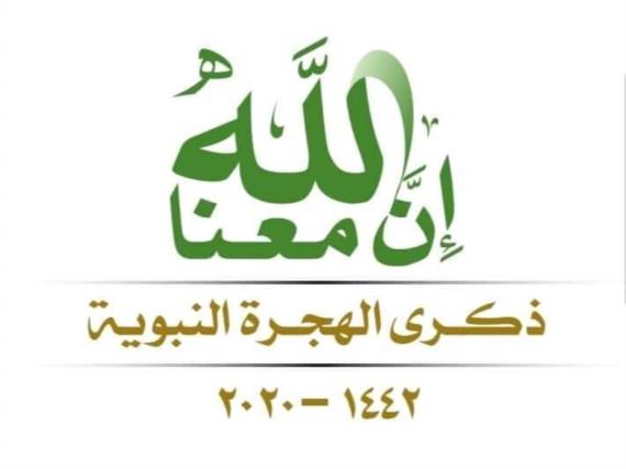 ذكرى الهجرة 