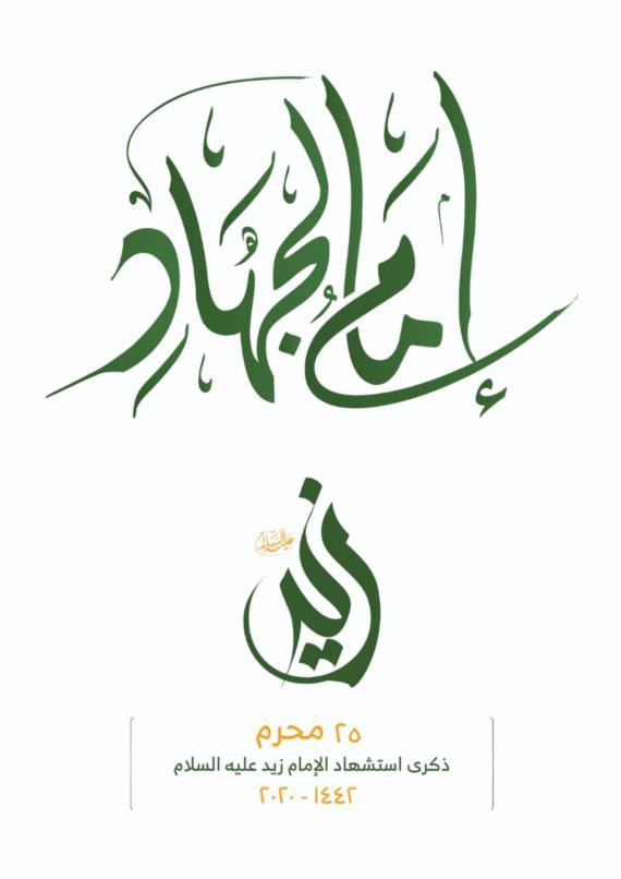 ثورةُ الإمام زيد -عَلَيْهِ السَّــلَامُ-.. الدروس والعِبَر 
