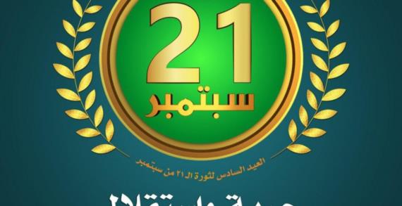 المجلس الأعلى للأمومة يهنئ قائد الثورة بالعيد السادس لثورة 21 سبتمبر