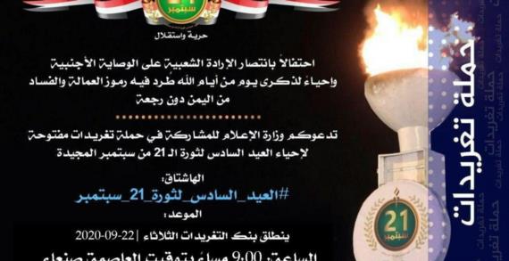 انطلاق حملة تغريدات احتفاءً بالعيد السادس لثورة 21 سبتمبر