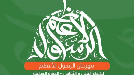 تواصل فعاليات مهرجان الرسول الأعظم بصنعاء 