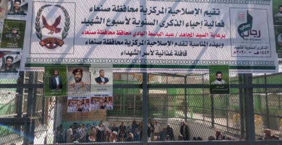 الإصلاحية المركزية بصنعاء تحيي الذكرى السنوية للشهيد