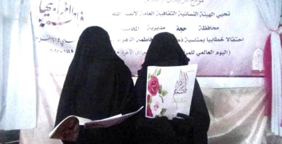 حجة .. فعالية خطابية لحرائر المحابشة تحث على الاقتداء بنهج فاطمة الزهراء