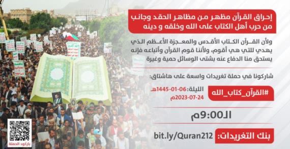انطلاق حملة تغريدات للتنديد بإحراق القرآن الكريم