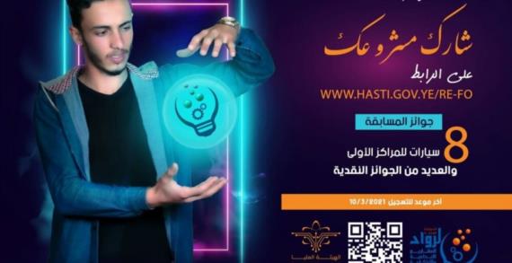 هيئة العلوم والتكنولوجيا تعلن تأهل 72 مشروعاً في مسابقة رواد المشاريع الإبداعية