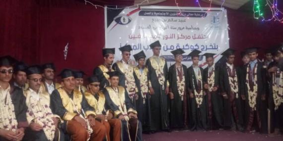 مركز النور للمكفوفين يحتفل بتخرج كوكبة من منتسبيه