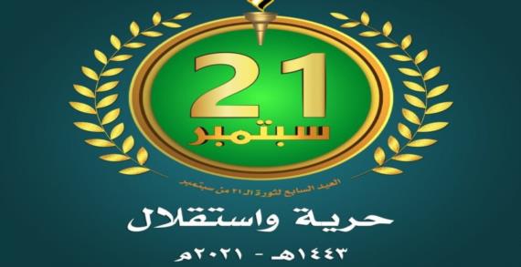 لجنة الفعاليات تحدد ساحات الاحتفال بالعيد السابع لثورة الـ21 من سبتمبر في العاصمة والمحافظات