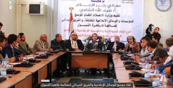 وزارة الإعلام تنظم لقاءً موسعاً لمختلف الوسائل والمؤسسات الاعلامية لمناقشة معالجة ظاهرة التسول