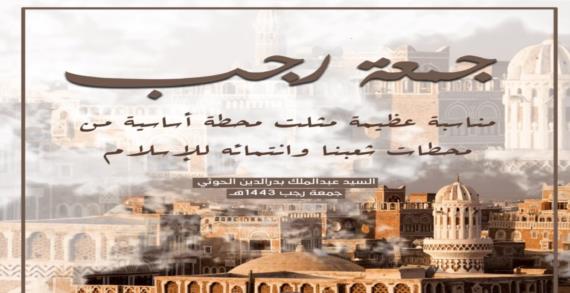 جمعة رجب… محطة تحول في تاريخ اليمن