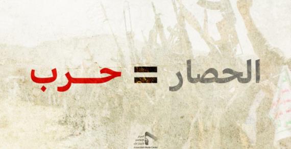 اللجنة المنظمة تحدد ساحات مسيرة “الحصار حرب”