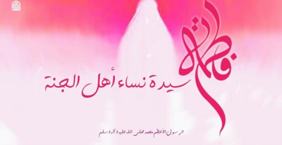السيدة الزهراء النموذج الأرقى والقدوة الحسنة