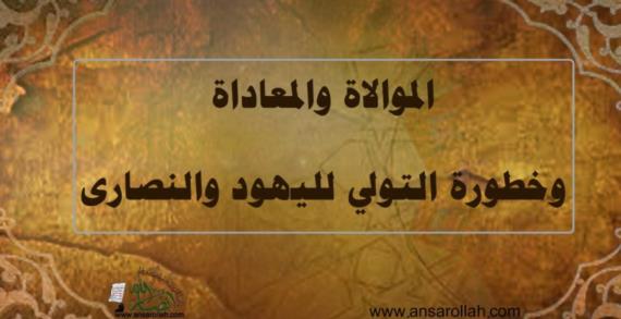 الموالاة والمعاداة وخطورة التولي لليهود والنصارى