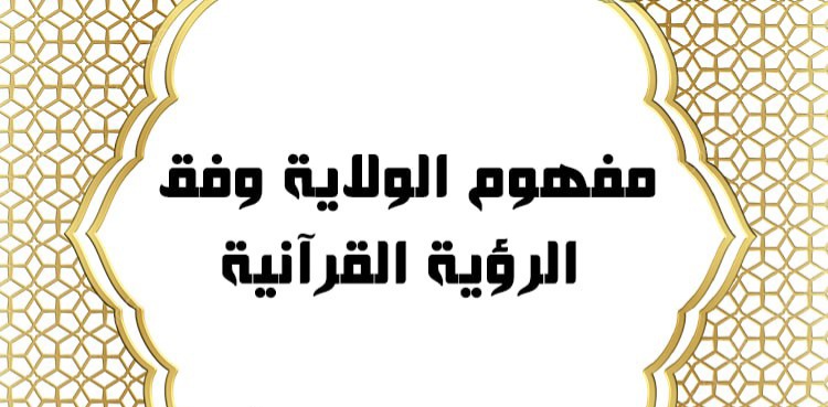 مفهوم الولاية وفق الرؤية القرآنية