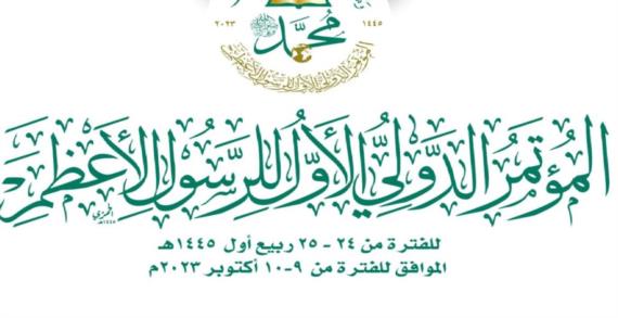 انطلاق أعمال المؤتمر الدولي الأول للرسول الأعظم يوم الاثنين المقبل