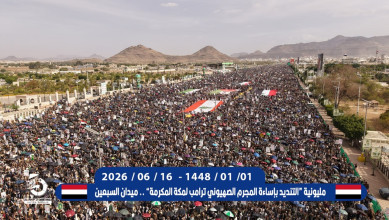 العاصمة صنعاء تشهد مسيرة مليونية تنديداً بإساءة المجرم الصهيوني ترامب لمكة المكرمة