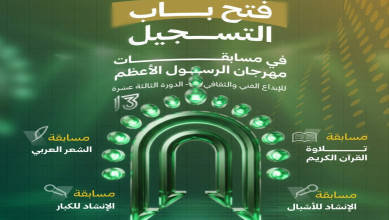 إدارة مهرجان الرسول الأعظم تُعلن فتح باب التسجيل في مسابقات الدورة الـ13