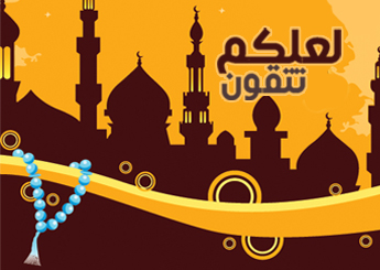 الصيام يربينا على التقوى ويعلِّمنا تحدّي الأهواء والأنانيات