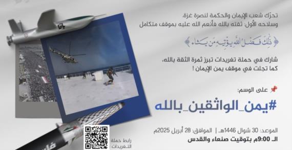 انطلاق حملة تغريدات حول تحرك الشعب اليمني لنصرة غزة