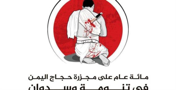 معلومات مختصرة عن مجزرة تنومة المروعة التي ارتكبها جيش آل سعود بحق حجاج اليمن