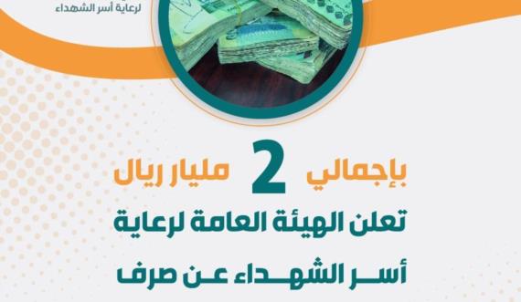 توزيع السلة الغذائية النقدية والعينية لأسر الشهداء والمفقودين بأكثر من ملياري ريال