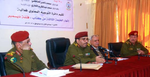 دائرة التوجيه المعنوي تنظم فعالية لاشهار الطبعة الثالثة من كتاب فتنة ديسمبر