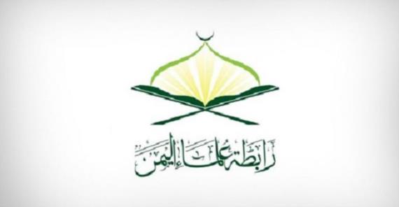رابطة علماء اليمن تبارك للشعب اليمني وقائد الثورة وشعوب الأمة حلول العام الهجري الجديد