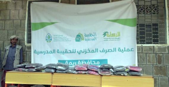 ريمة .. توزيع الحقيبة المدرسية لـ 351 طالباً وطالبة من أبناء الشهداء والمفقودين