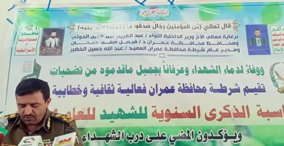 شرطة عمران تنظم فعالية خطابية وشعرية بمناسبة الذكرى السنوية للشهيد