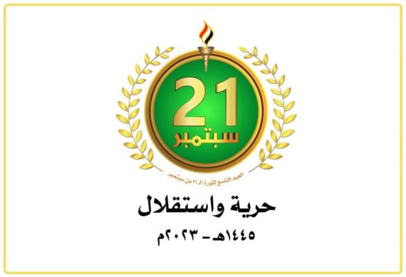ثورةُ 21 سبتمبر نقطة تحول في تاريخ اليمن