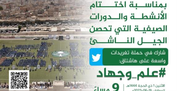 التاسعة مساءً.. انطلاق حملة تغريدات بمناسبة اختتام الدورات الصيفية
