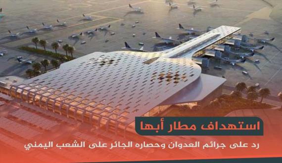 سلاح الجو المسير يدمر موقع عسكري في مطار أبها الدولي