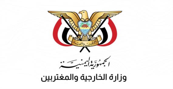 الخارجية اليمنية ترحب برفض مصر انخراط دول غير مشاطئة للبحر الأحمر في الترتيبات الأمنية المرتبطة به