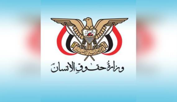 وزارة حقوق الإنسان تدين جريمة إقدام النظام السعودي على إعدام الأسرى 