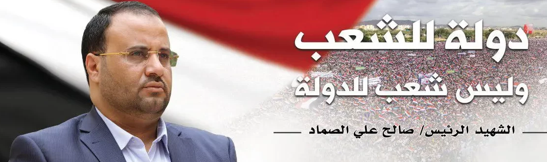 المسؤولية الرسمية في ميزان الشهيد الصماد: “دولة للشعب”